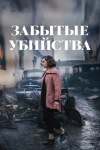 <h1>Забытые убийства</h1>