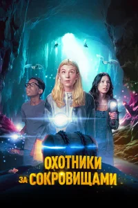 <h1>Охотники за сокровищами</h1>