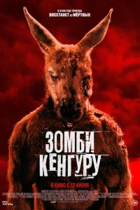 <h1>Зомби-кенгуру</h1>