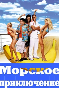<h1>Морское приключение</h1>