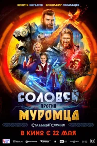 <h1>Соловей против Муромца</h1>