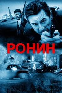 <h1>Ронин</h1>