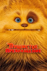 <h1>Пушистое превращение</h1>