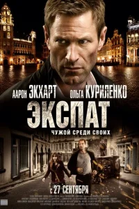<h1>Экспат</h1>