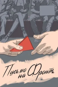 <h1>Письмо на фронт</h1>