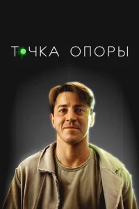 <h1>Точка опоры</h1>