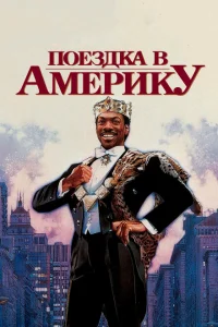 <h1>Поездка в Америку</h1>