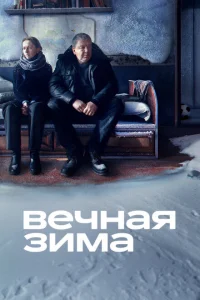 <h1>Вечная зима</h1>