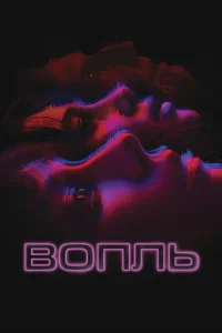 <h1>Вопль</h1>