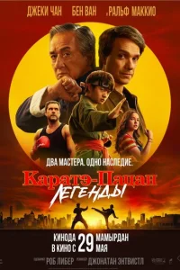 <h1>Каратэ-пацан: Легенды</h1>