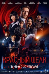 <h1>Красный шелк</h1>