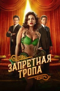 <h1>Запретная тропа</h1>