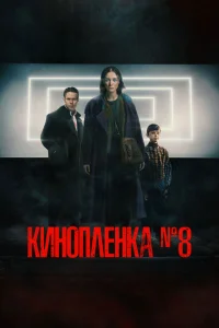 <h1>Киноплёнка № 8</h1>