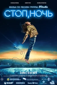 <h1>Стоп, ночь</h1>