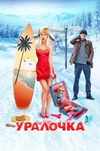 <h1>Уралочка</h1>