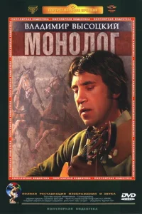 <h1>Владимир Высоцкий. Монолог</h1>