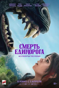 <h1>Смерть единорога</h1>