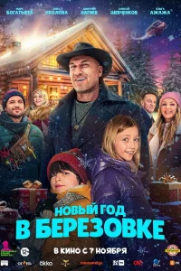 <h1>Новый год в Берёзовке</h1>