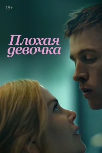 <h1>Плохая девочка</h1>