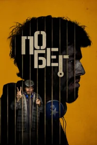 <h1>Побег</h1>