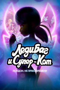 <h1>Леди Баг и Кот Нуар Лондон: На краю времени</h1>