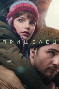 <h1>Пришелец</h1>