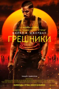 <h1>Грешники</h1>