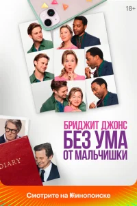 <h1>Бриджит Джонс. Без ума от мальчишки</h1>