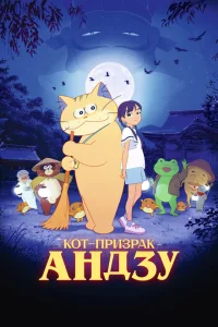 <h1>Кот-призрак Андзу</h1>