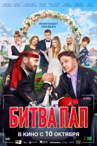 <h1>Битва пап</h1>