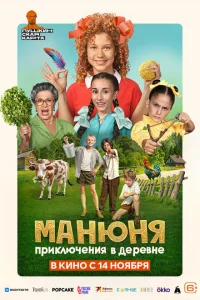 <h1>Манюня: Приключения в деревне</h1>