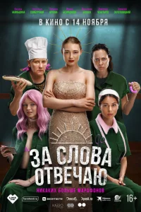 <h1>За слова отвечаю</h1>