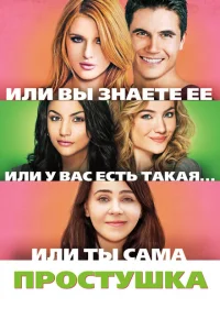 <h1>Простушка</h1>