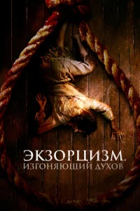<h1>Экзорцизм. Изгоняющий духов</h1>