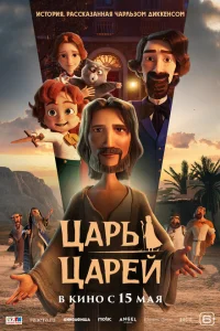 <h1>Царь царей</h1>