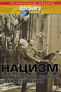<h1>Нацизм: Оккультные теории Третьего рейха</h1>
