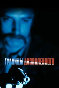 <h1>Тонкая голубая линия</h1>
