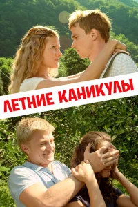 <h1>Летние каникулы</h1>