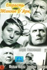 <h1>Страсти Жанны д`Арк</h1>