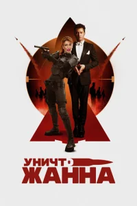 <h1>УничтоЖанна</h1>