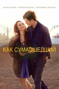 <h1>Как сумасшедший</h1>
