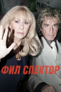 <h1>Фил Спектор</h1>