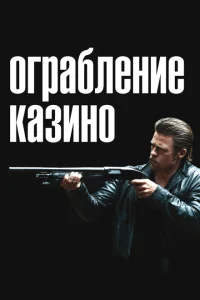 <h1>Ограбление казино</h1>