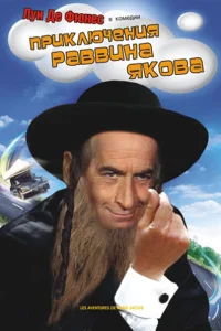 <h1>Приключения раввина Якова</h1>