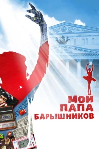 <h1>Мой папа — Барышников</h1>