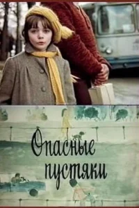 <h1>Опасные пустяки</h1>