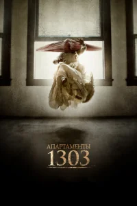 <h1>Апартаменты 1303</h1>