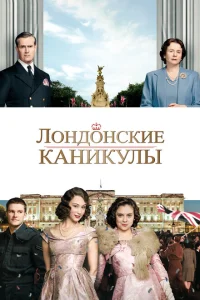 <h1>Лондонские каникулы</h1>