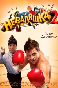 <h1>Неваляшка 2</h1>