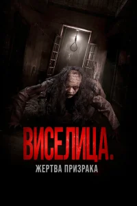 <h1>Виселица. Жертва призрака</h1>